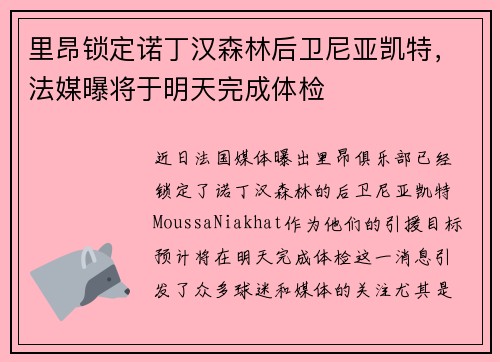 里昂锁定诺丁汉森林后卫尼亚凯特，法媒曝将于明天完成体检