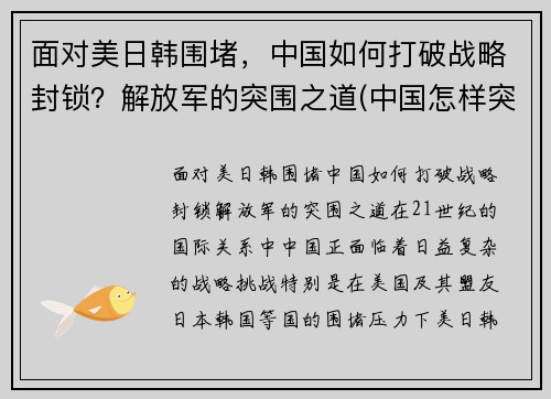 面对美日韩围堵，中国如何打破战略封锁？解放军的突围之道(中国怎样突破美国的战略包围)