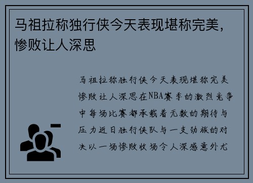 马祖拉称独行侠今天表现堪称完美，惨败让人深思