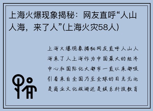 上海火爆现象揭秘：网友直呼“人山人海，来了人”(上海火灾58人)
