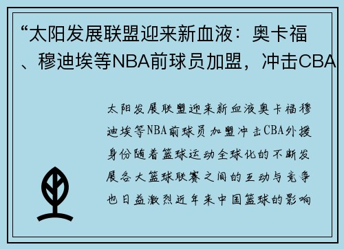 “太阳发展联盟迎来新血液：奥卡福、穆迪埃等NBA前球员加盟，冲击CBA外援身份”