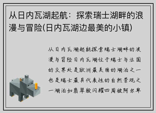 从日内瓦湖起航：探索瑞士湖畔的浪漫与冒险(日内瓦湖边最美的小镇)