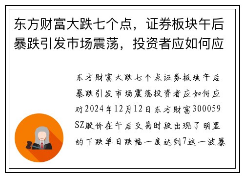 东方财富大跌七个点，证券板块午后暴跌引发市场震荡，投资者应如何应对？