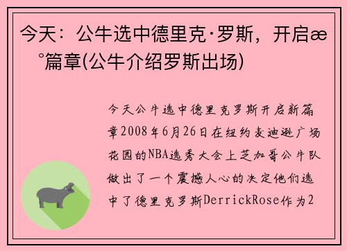 今天：公牛选中德里克·罗斯，开启新篇章(公牛介绍罗斯出场)