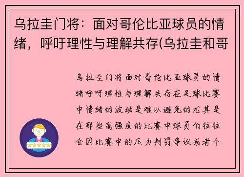 乌拉圭门将：面对哥伦比亚球员的情绪，呼吁理性与理解共存(乌拉圭和哥伦比亚足球)