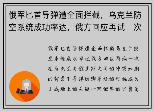 俄军匕首导弹遭全面拦截，乌克兰防空系统成功率达，俄方回应再试一次