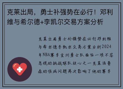 克莱出局，勇士补强势在必行！邓利维与希尔德+李凯尔交易方案分析