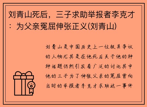 刘青山死后，三子求助举报者李克才：为父亲冤屈伸张正义(刘青山)