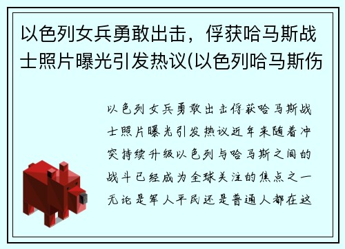 以色列女兵勇敢出击，俘获哈马斯战士照片曝光引发热议(以色列哈马斯伤亡)