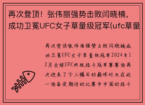 再次登顶！张伟丽强势击败闫晓楠，成功卫冕UFC女子草量级冠军(ufc草量级张伟丽排名)
