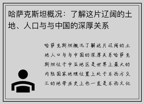 哈萨克斯坦概况：了解这片辽阔的土地、人口与与中国的深厚关系