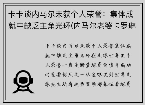 卡卡谈内马尔未获个人荣誉：集体成就中缺乏主角光环(内马尔老婆卡罗琳娜)
