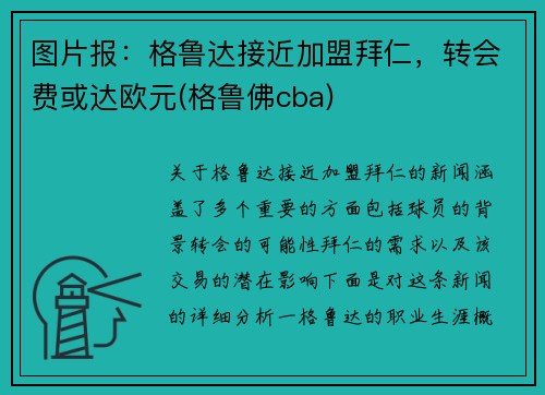 图片报：格鲁达接近加盟拜仁，转会费或达欧元(格鲁佛cba)