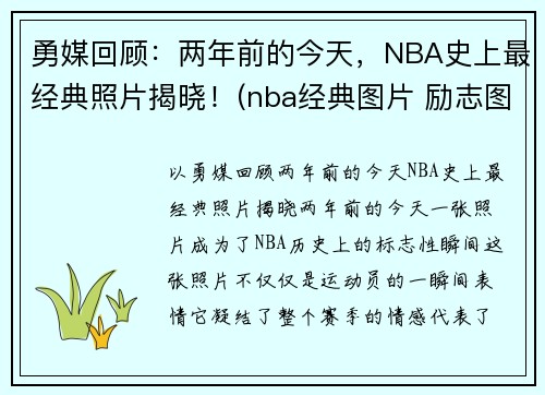 勇媒回顾：两年前的今天，NBA史上最经典照片揭晓！(nba经典图片 励志图片)
