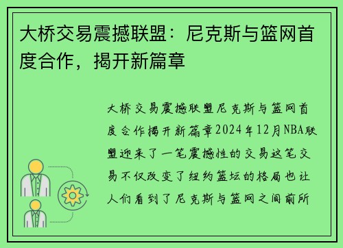 大桥交易震撼联盟：尼克斯与篮网首度合作，揭开新篇章