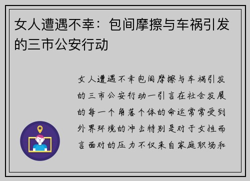 女人遭遇不幸：包间摩擦与车祸引发的三市公安行动