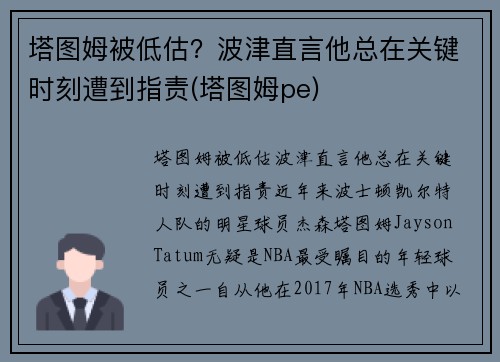 塔图姆被低估？波津直言他总在关键时刻遭到指责(塔图姆pe)