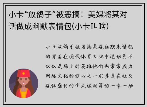 小卡“放鸽子”被恶搞！美媒将其对话做成幽默表情包(小卡叫啥)