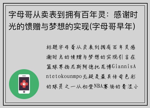 字母哥从卖表到拥有百年灵：感谢时光的馈赠与梦想的实现(字母哥早年)