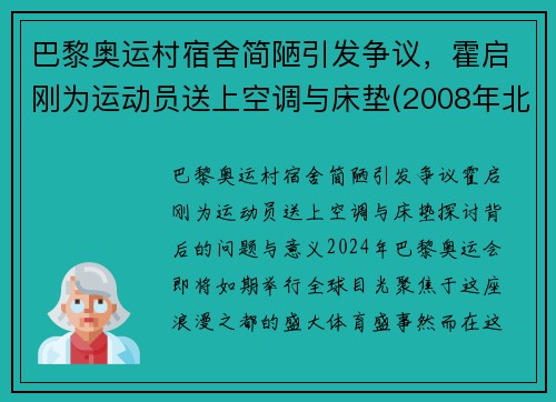 巴黎奥运村宿舍简陋引发争议，霍启刚为运动员送上空调与床垫(2008年北京奥运会采访霍启刚)