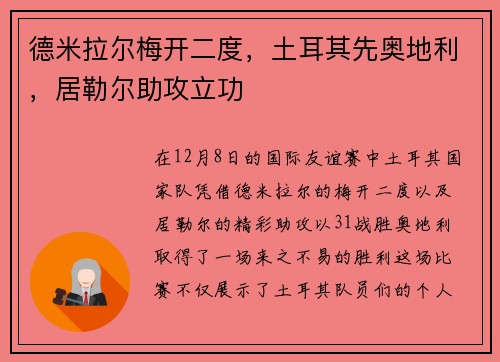 德米拉尔梅开二度，土耳其先奥地利，居勒尔助攻立功