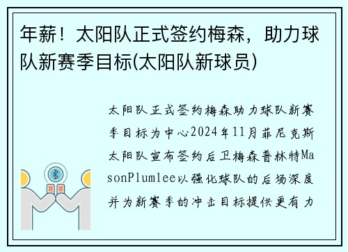 年薪！太阳队正式签约梅森，助力球队新赛季目标(太阳队新球员)