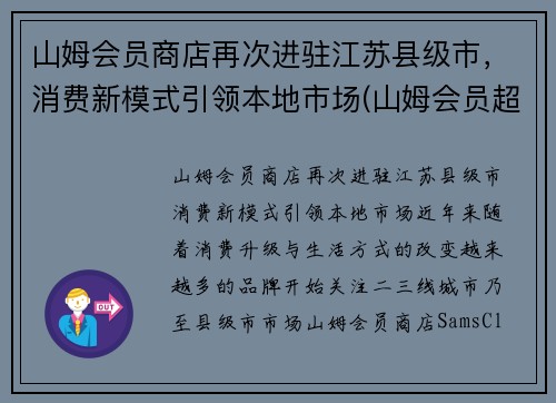 山姆会员商店再次进驻江苏县级市，消费新模式引领本地市场(山姆会员超市江苏)