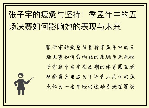 张子宇的疲惫与坚持：季孟年中的五场决赛如何影响她的表现与未来