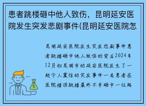 患者跳楼砸中他人致伤，昆明延安医院发生突发悲剧事件(昆明延安医院怎么样是不是私人医院)