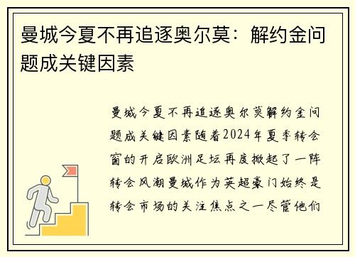 曼城今夏不再追逐奥尔莫：解约金问题成关键因素