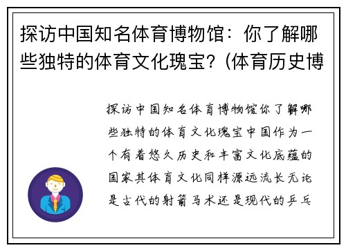 探访中国知名体育博物馆：你了解哪些独特的体育文化瑰宝？(体育历史博物馆)