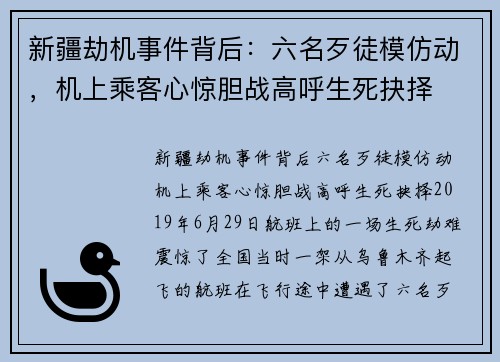 新疆劫机事件背后：六名歹徒模仿动，机上乘客心惊胆战高呼生死抉择