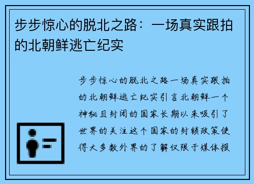 步步惊心的脱北之路：一场真实跟拍的北朝鲜逃亡纪实