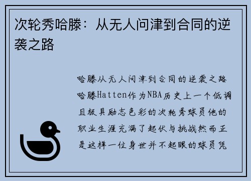 次轮秀哈滕：从无人问津到合同的逆袭之路