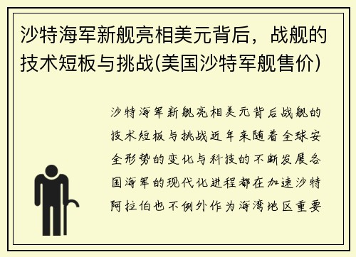 沙特海军新舰亮相美元背后，战舰的技术短板与挑战(美国沙特军舰售价)