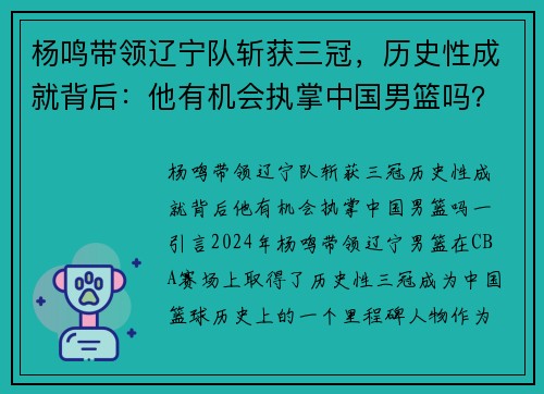 杨鸣带领辽宁队斩获三冠，历史性成就背后：他有机会执掌中国男篮吗？