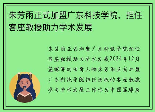 朱芳雨正式加盟广东科技学院，担任客座教授助力学术发展