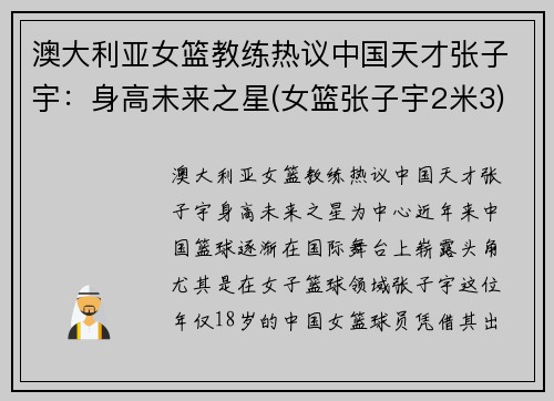 澳大利亚女篮教练热议中国天才张子宇：身高未来之星(女篮张子宇2米3)