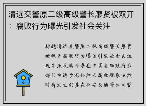清远交警原二级高级警长廖贤被双开：腐败行为曝光引发社会关注