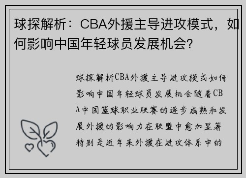 球探解析：CBA外援主导进攻模式，如何影响中国年轻球员发展机会？