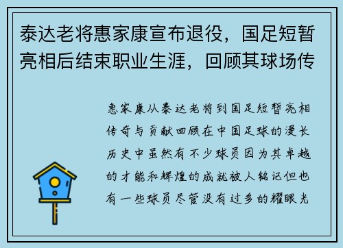 泰达老将惠家康宣布退役，国足短暂亮相后结束职业生涯，回顾其球场传奇与贡献