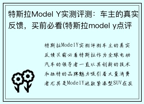 特斯拉Model Y实测评测：车主的真实反馈，买前必看(特斯拉model y点评)