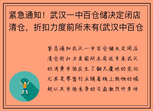 紧急通知！武汉一中百仓储决定闭店清仓，折扣力度前所未有(武汉中百仓储超市地址)