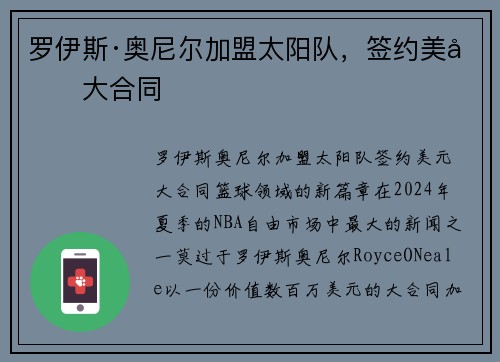罗伊斯·奥尼尔加盟太阳队，签约美元大合同