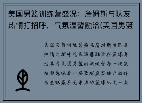 美国男篮训练营盛况：詹姆斯与队友热情打招呼，气氛温馨融洽(美国男篮集训名单)