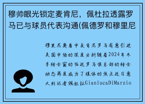 穆帅眼光锁定麦肯尼，佩杜拉透露罗马已与球员代表沟通(佩德罗和穆里尼奥)