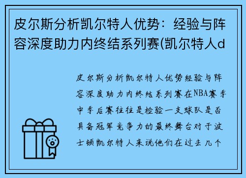 皮尔斯分析凯尔特人优势：经验与阵容深度助力内终结系列赛(凯尔特人ds)
