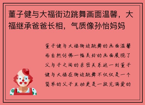 董子健与大福街边跳舞画面温馨，大福继承爸爸长相，气质像孙怡妈妈