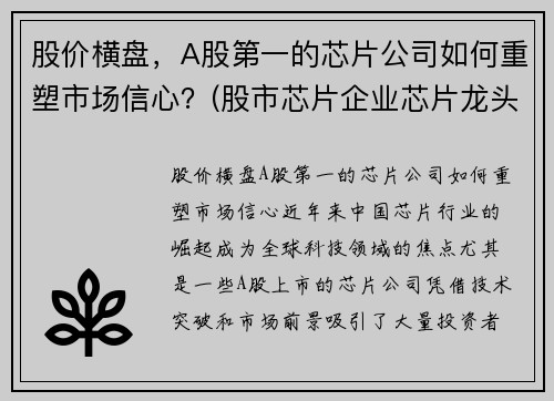 股价横盘，A股第一的芯片公司如何重塑市场信心？(股市芯片企业芯片龙头股)