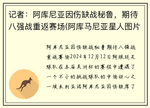 记者：阿库尼亚因伤缺战秘鲁，期待八强战重返赛场(阿库马尼亚星人图片)